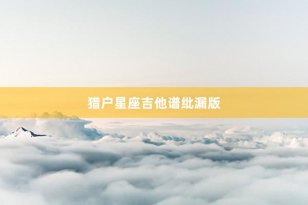 猎户星座吉他谱纰漏版